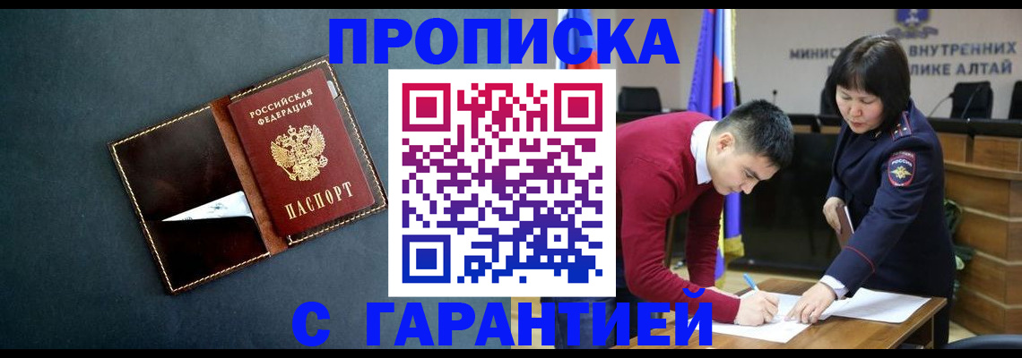 купить прописку в Тайге